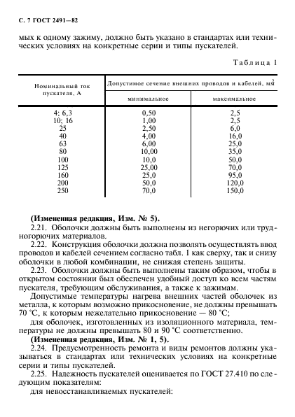 ГОСТ 2491-82