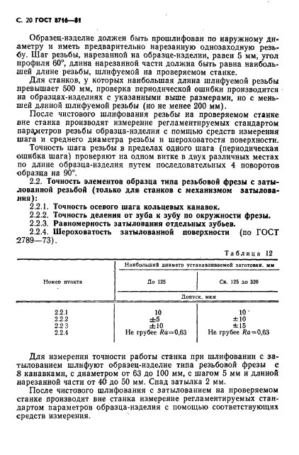 ГОСТ 8716-81