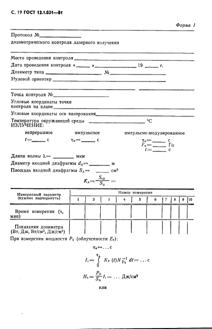 ГОСТ 12.1.031-81