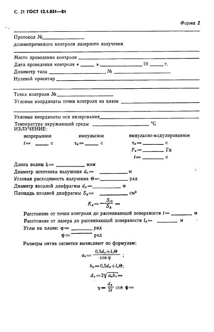 ГОСТ 12.1.031-81