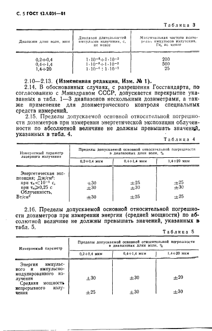 ГОСТ 12.1.031-81