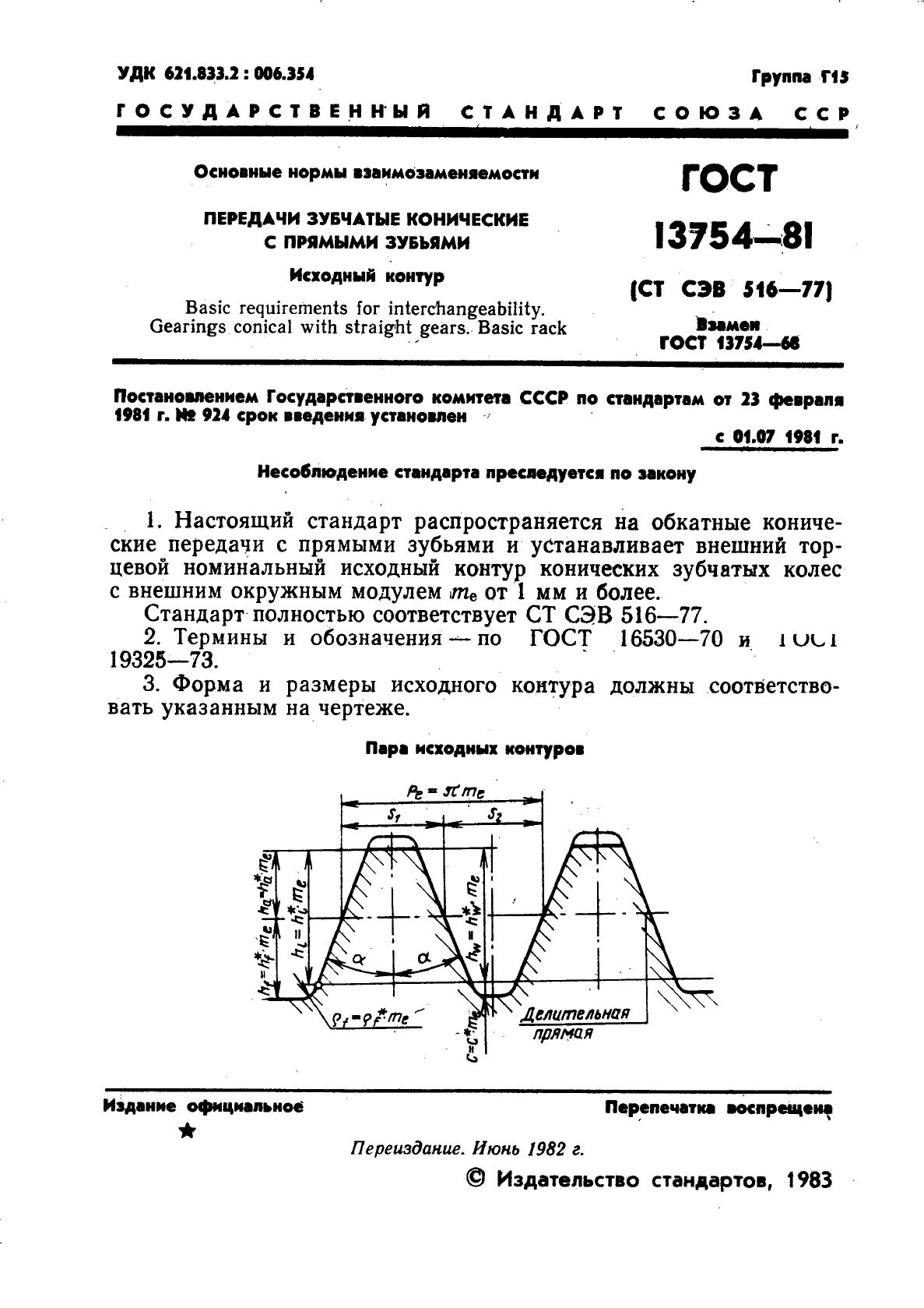 ГОСТ 13754-81