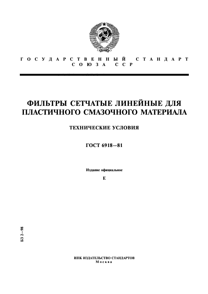 ГОСТ 6918-81