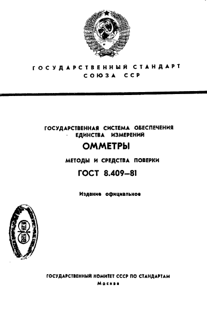 ГОСТ 8.409-81