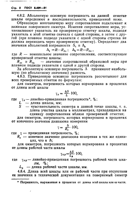 ГОСТ 8.409-81