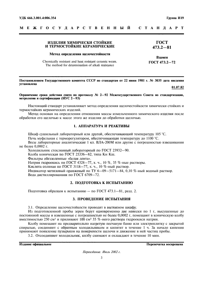 ГОСТ 473.2-81