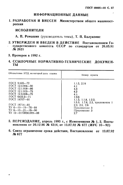 ГОСТ 19005-81