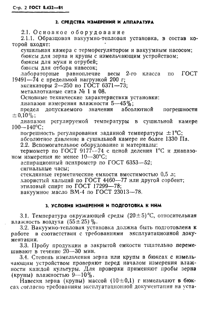 ГОСТ 8.432-81