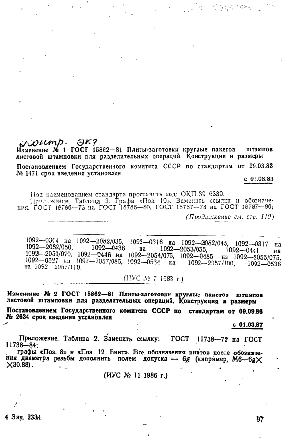 ГОСТ 15862-81