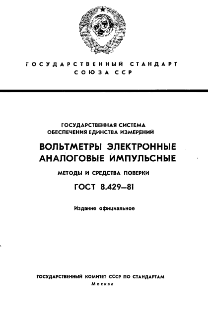 ГОСТ 8.429-81