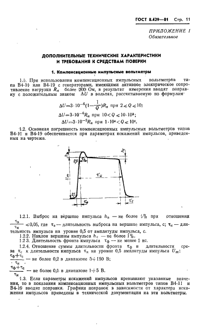 ГОСТ 8.429-81