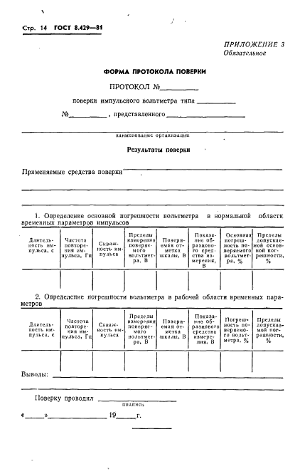 ГОСТ 8.429-81