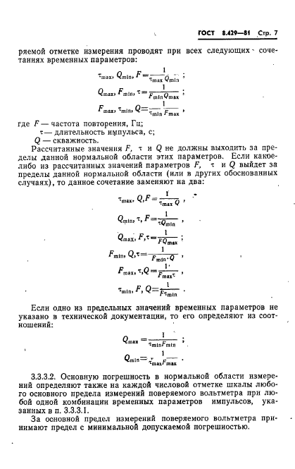 ГОСТ 8.429-81