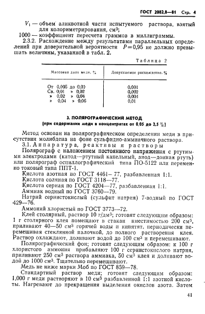 ГОСТ 2082.8-81