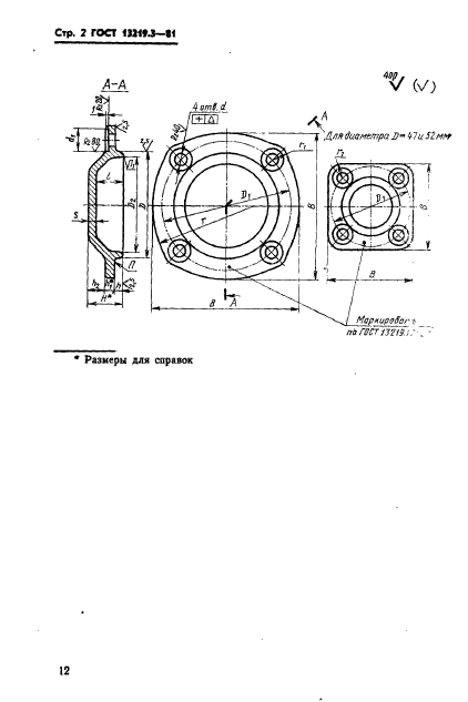 ГОСТ 13219.3-81