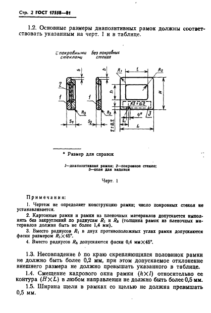 ГОСТ 17558-81