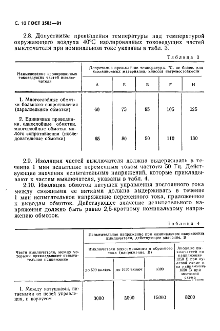 ГОСТ 2585-81