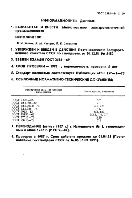 ГОСТ 2585-81