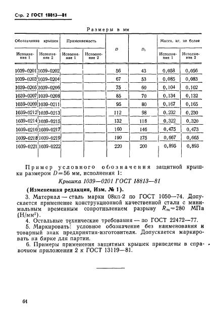 ГОСТ 18813-81