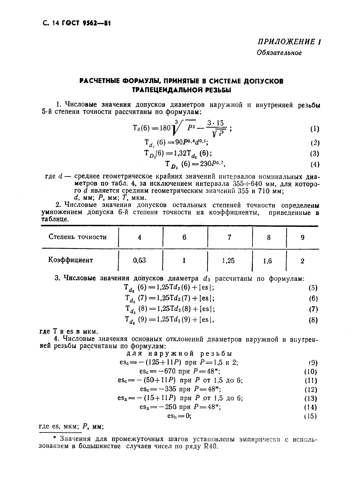 ГОСТ 9562-81