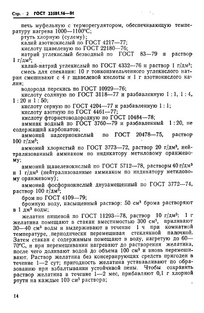 ГОСТ 23581.16-81