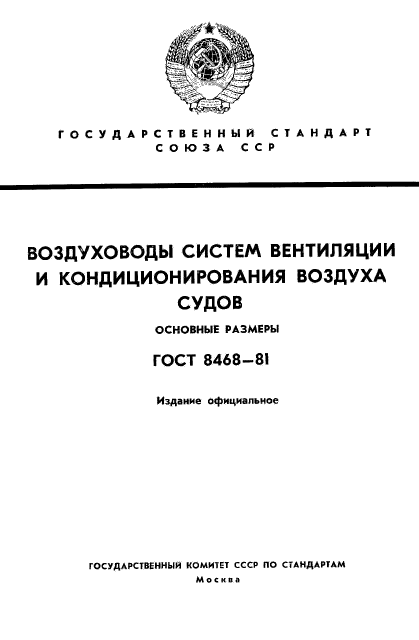 ГОСТ 8468-81