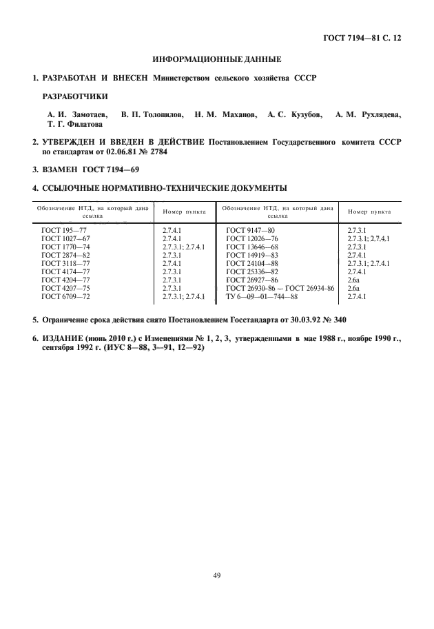 ГОСТ 7194-81