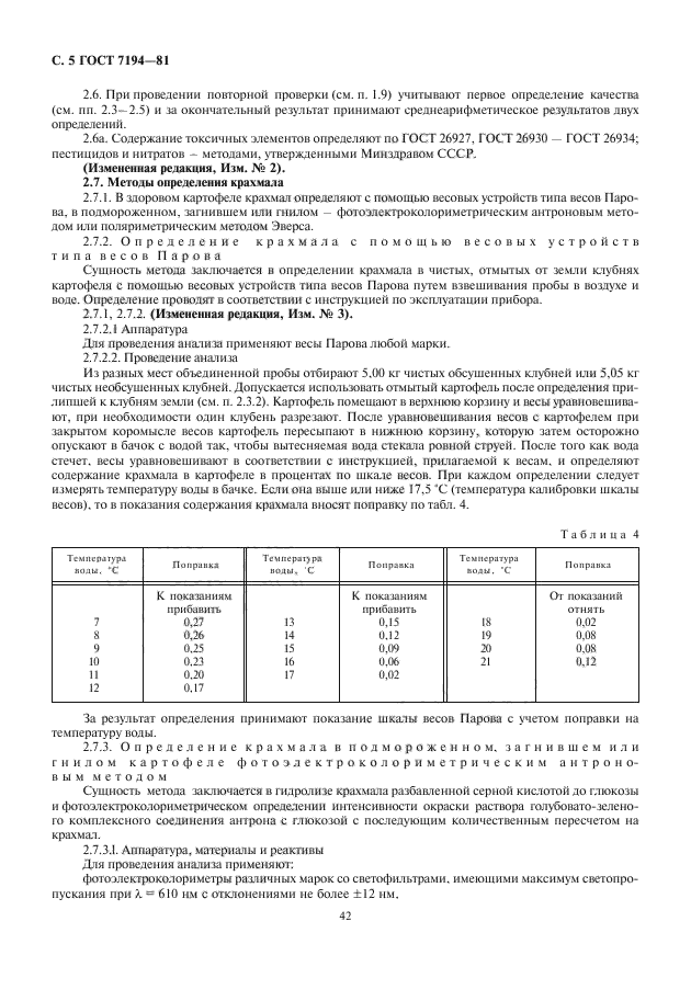 ГОСТ 7194-81