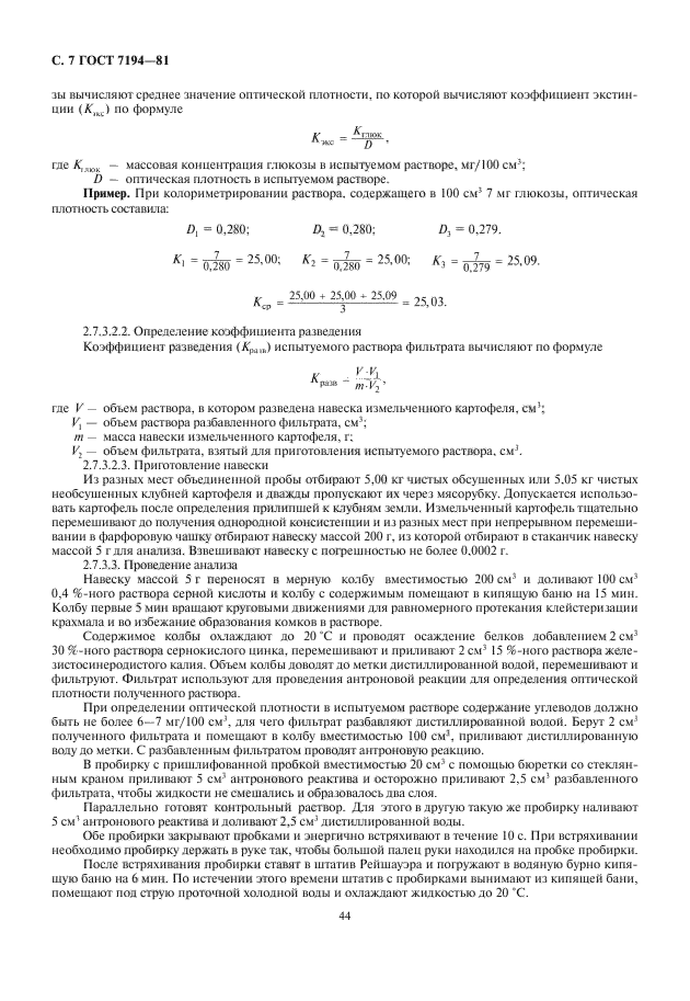 ГОСТ 7194-81