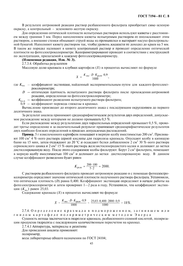 ГОСТ 7194-81