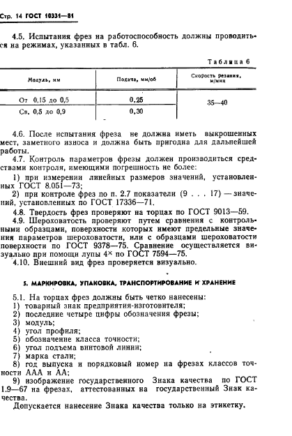 ГОСТ 10331-81