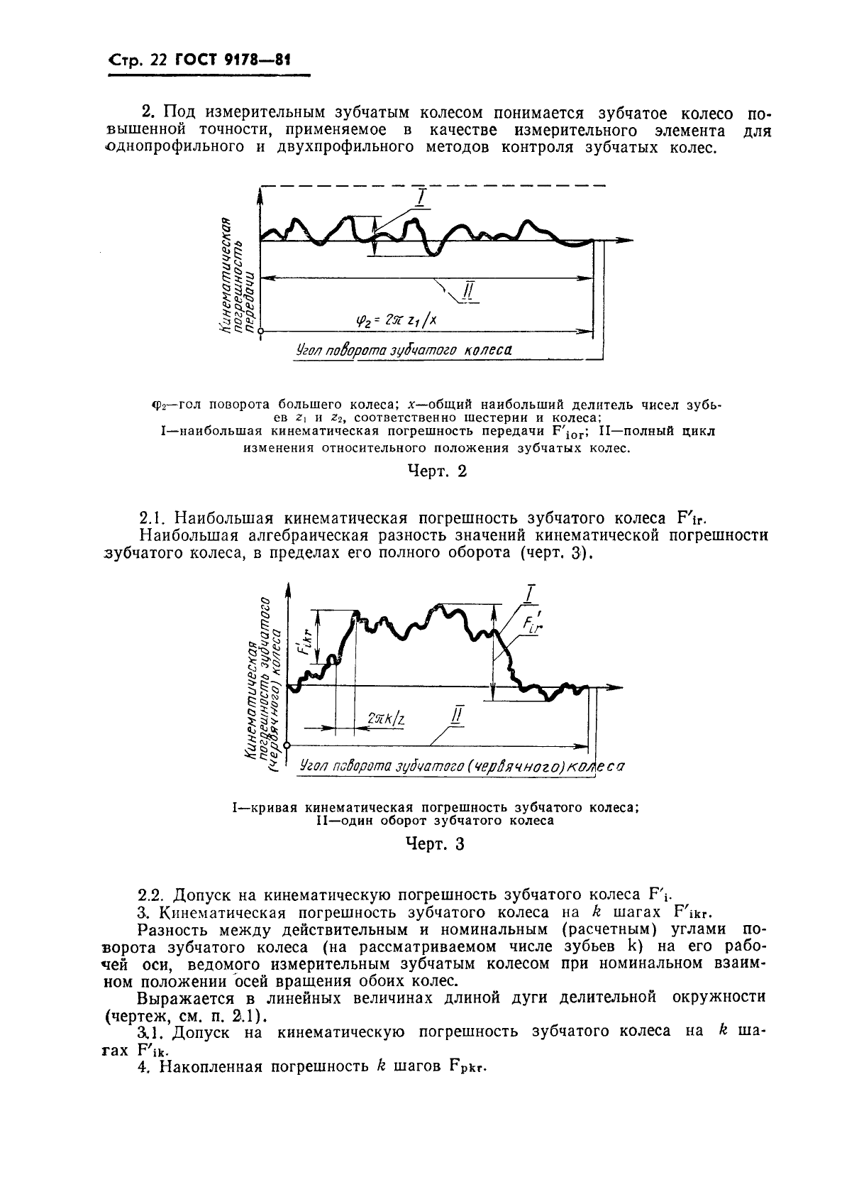 ГОСТ 9178-81