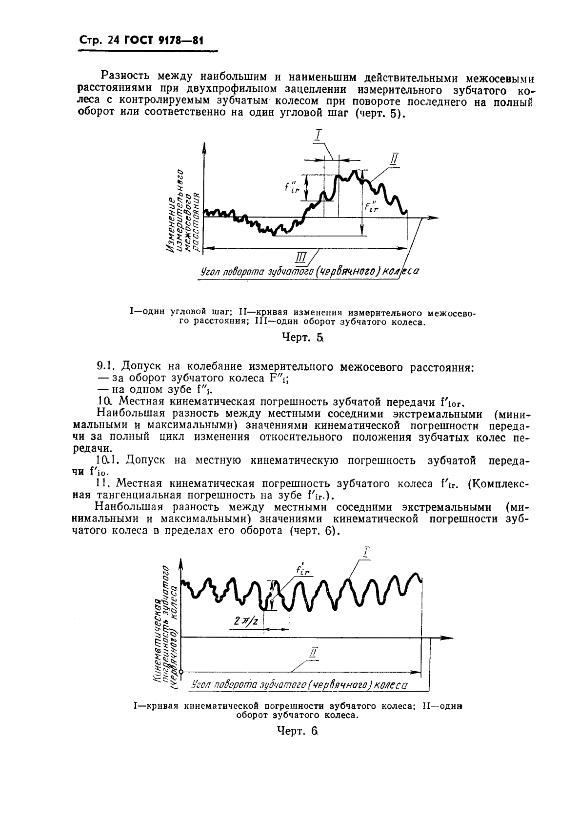 ГОСТ 9178-81