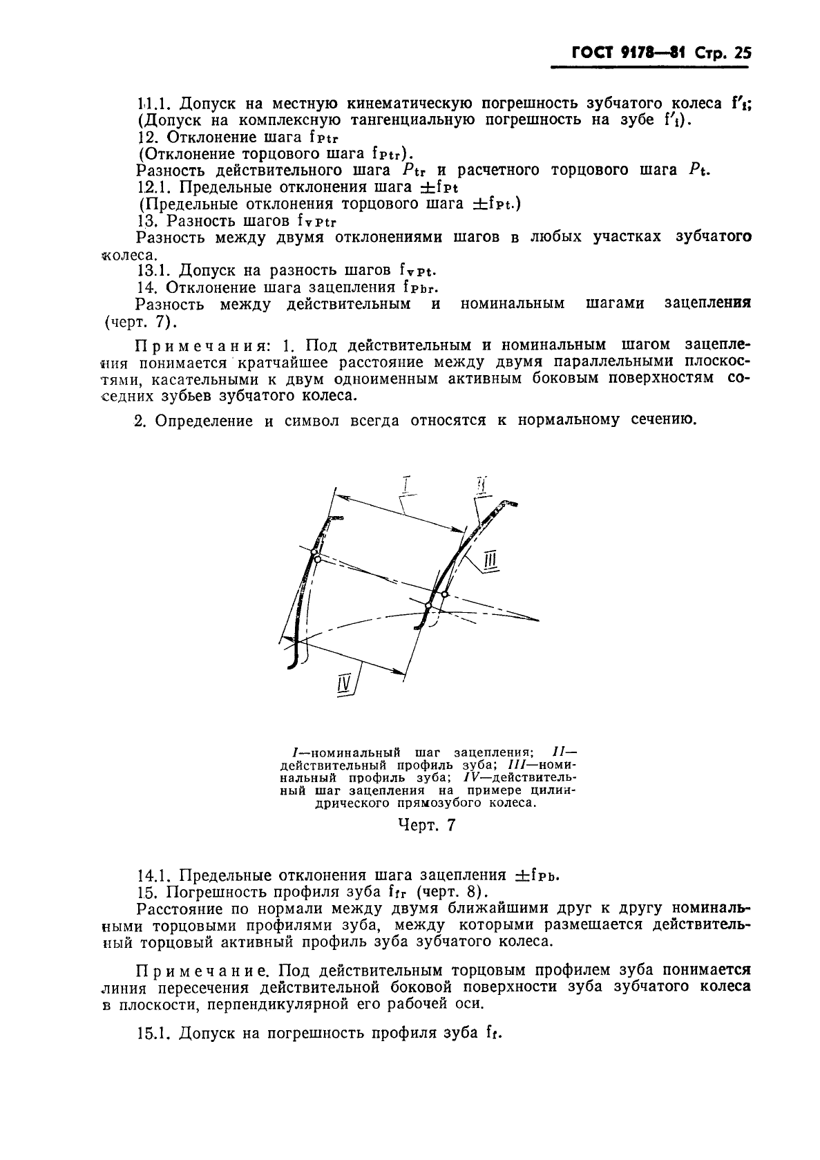 ГОСТ 9178-81