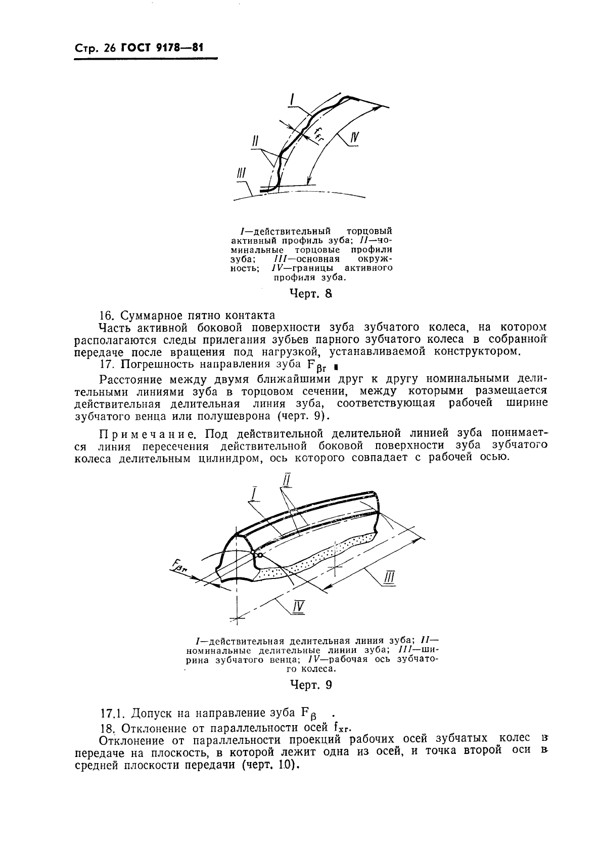 ГОСТ 9178-81