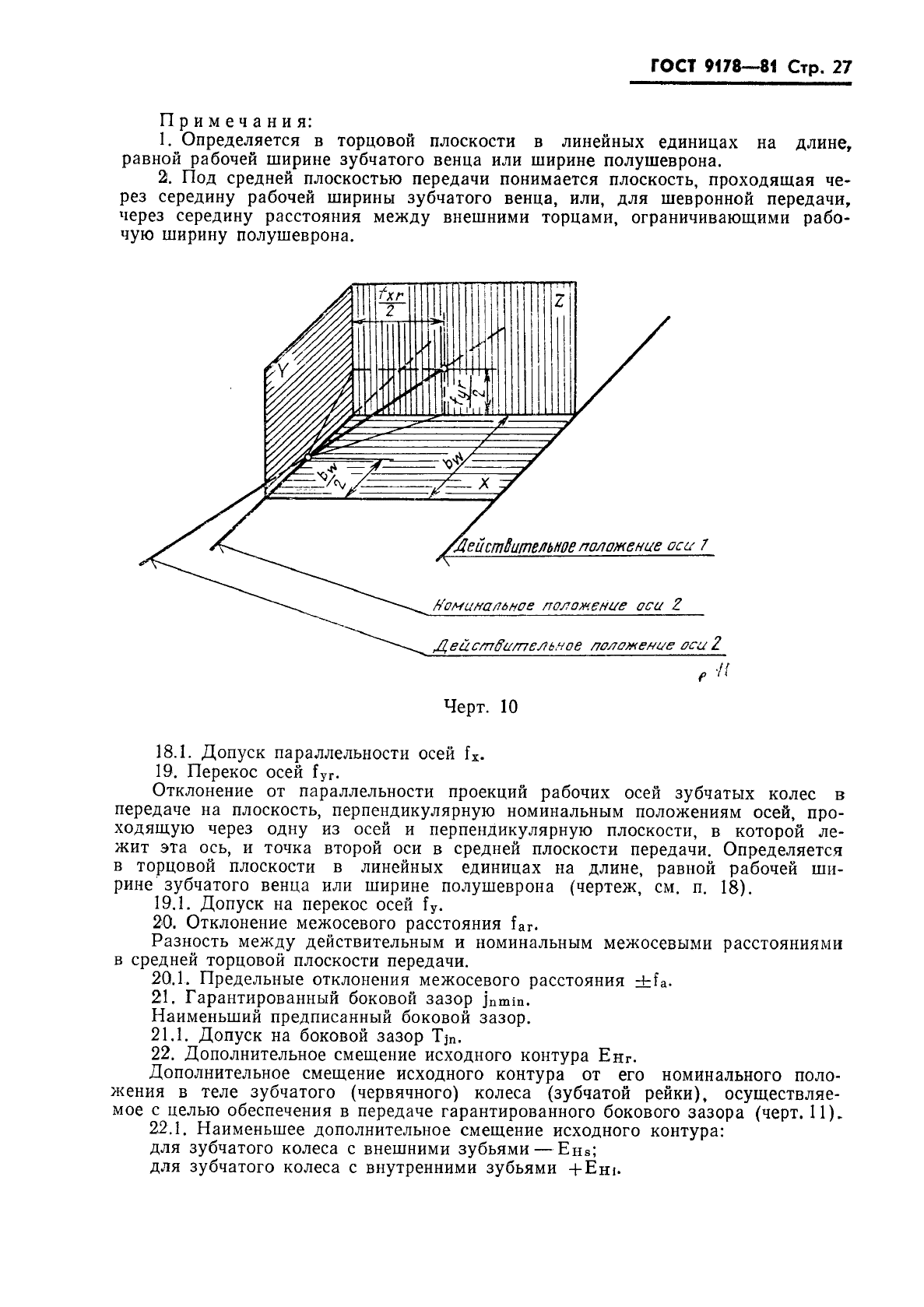 ГОСТ 9178-81