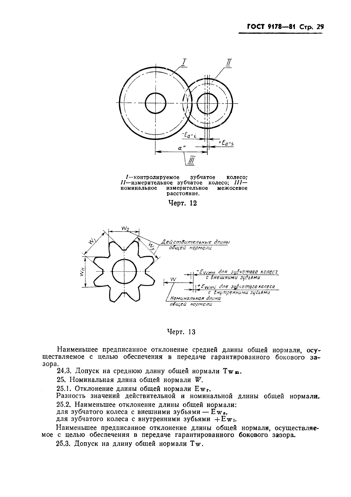 ГОСТ 9178-81