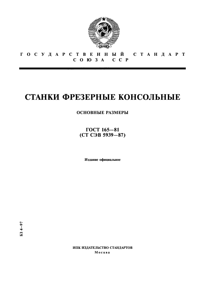 ГОСТ 165-81