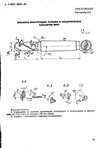 ГОСТ 16231-81