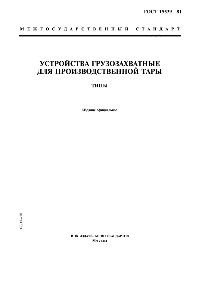 ГОСТ 15539-81