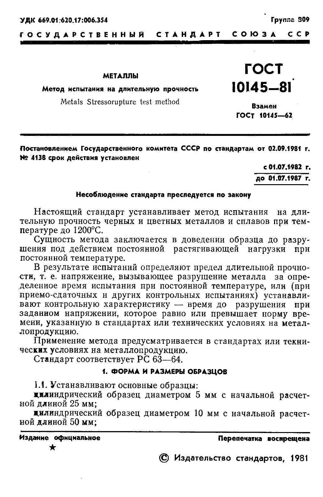 ГОСТ 10145-81