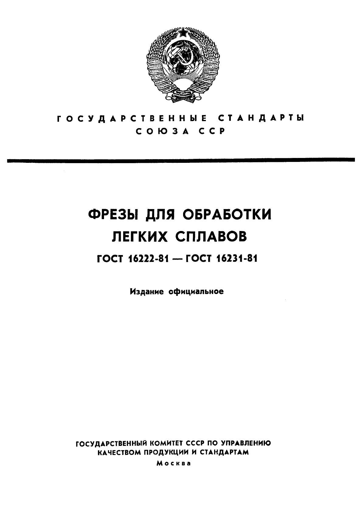 ГОСТ 16222-81