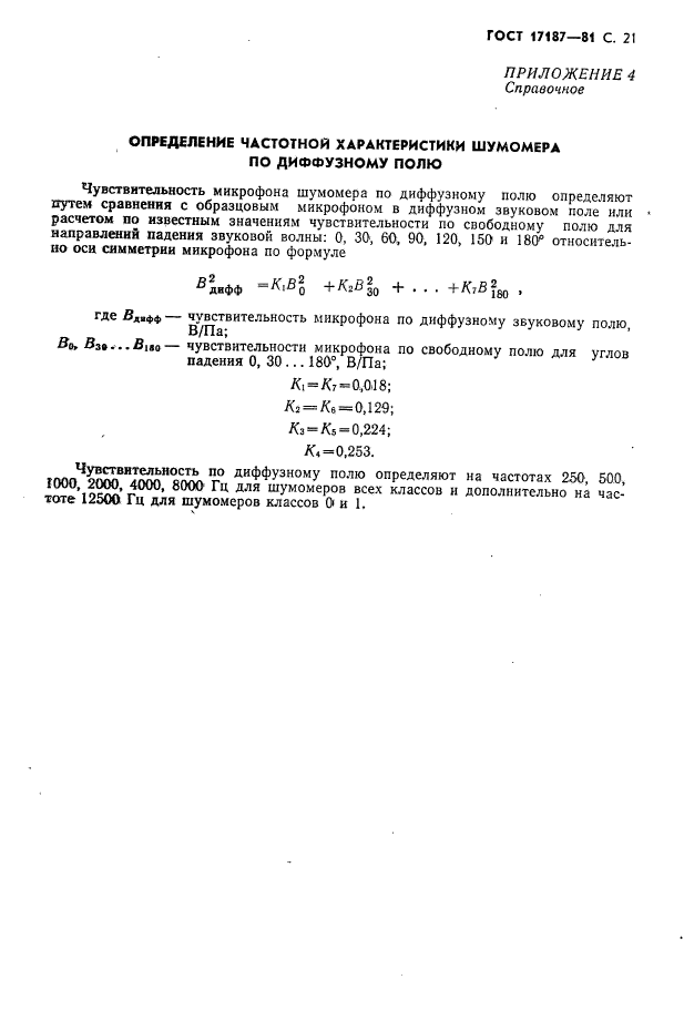 ГОСТ 17187-81