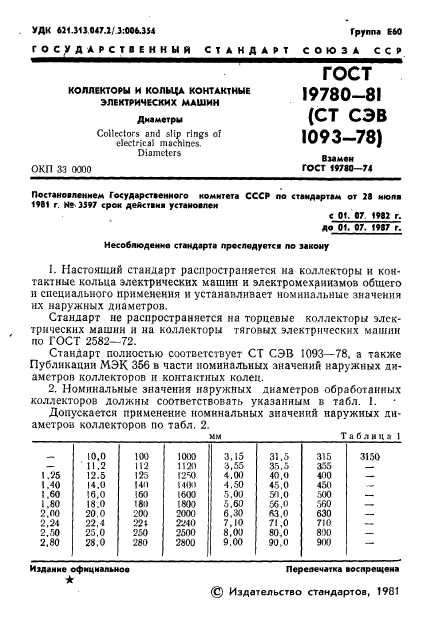 ГОСТ 19780-81