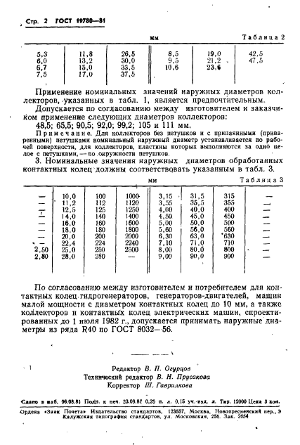 ГОСТ 19780-81