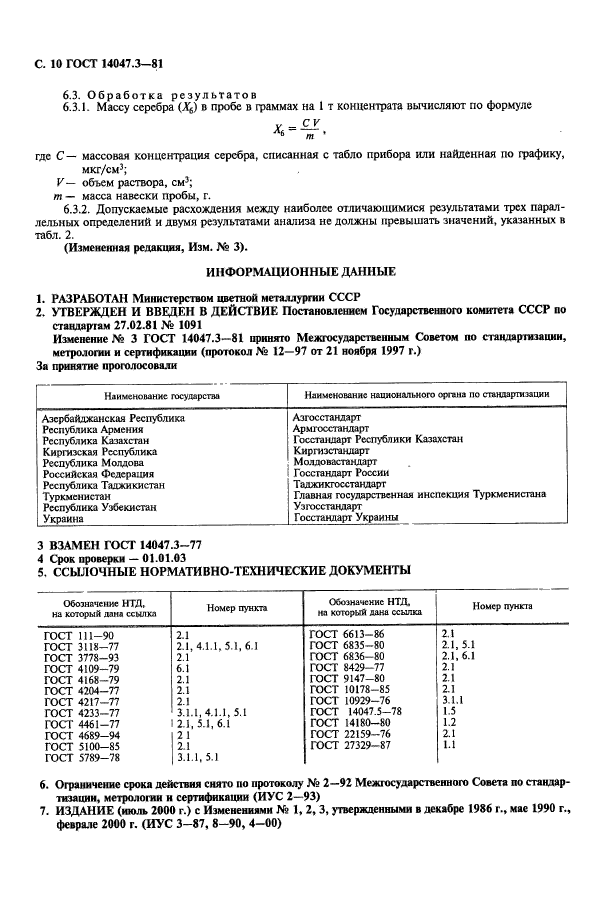 ГОСТ 14047.3-81