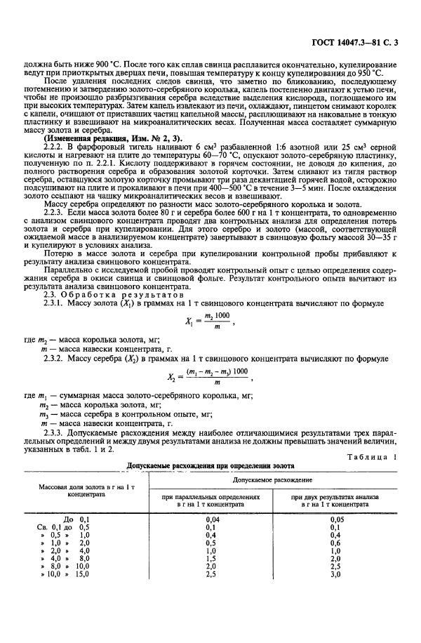 ГОСТ 14047.3-81