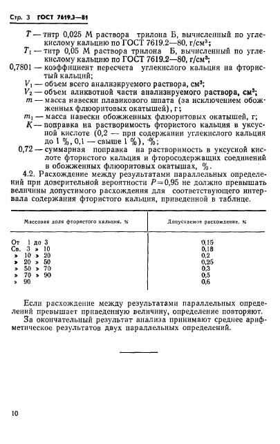 ГОСТ 7619.3-81