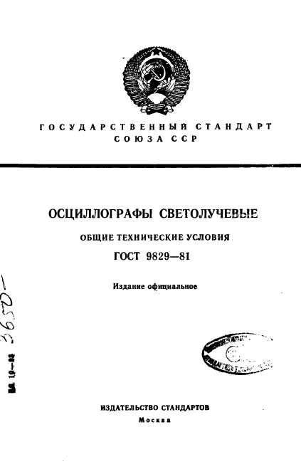 ГОСТ 9829-81