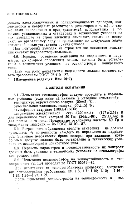 ГОСТ 9829-81